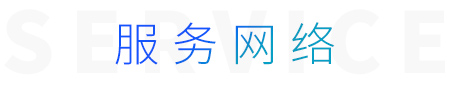 服務網(wǎng)絡